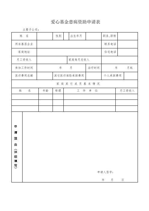 集团爱心基金患病资助申请表