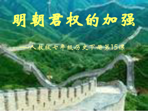 明朝君权的加强PPT课件3 人教版优秀课件
