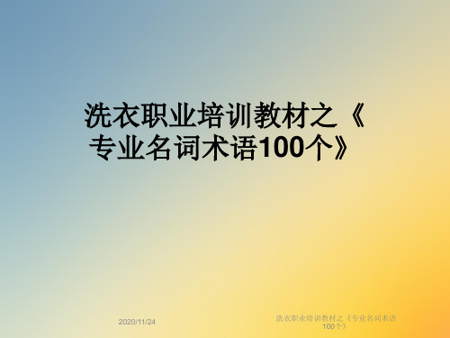 洗衣职业培训教材之《专业名词术语100个》