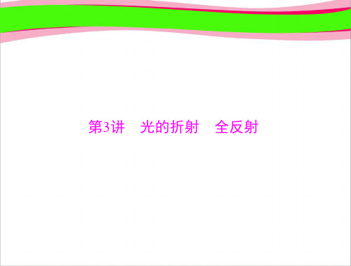 高考物理 专题 第3讲 光的折射  全反射[配套课件]   大赛获奖精美课件PPT