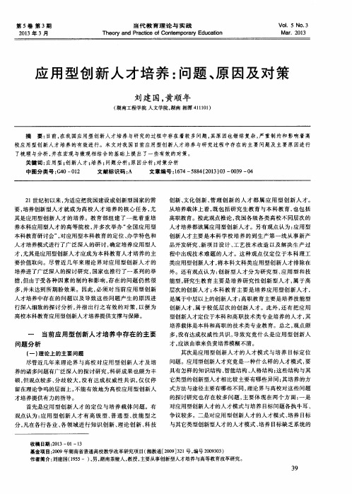 应用型创新人才培养：问题、原因及对策