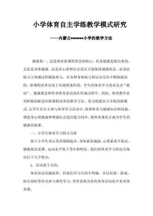 小学体育自主学练教学模式研究