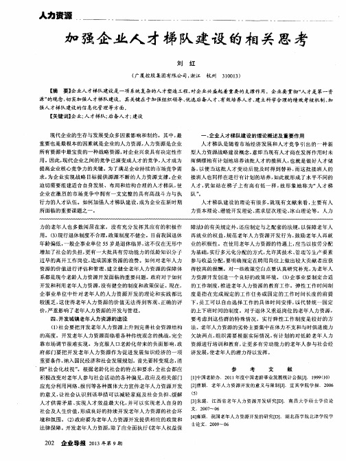 加强企业人才梯队建设的相关思考