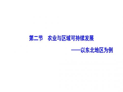 地理鲁教版必修三课件：第四单元 第二节 农业与区域可持续发展--以东北地区为例