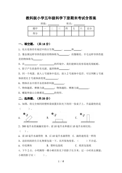 教科版小学五年级科学下册期末考试含答案
