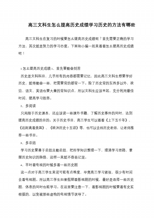 高三文科生怎么提高历史成绩学习历史的方法有哪些