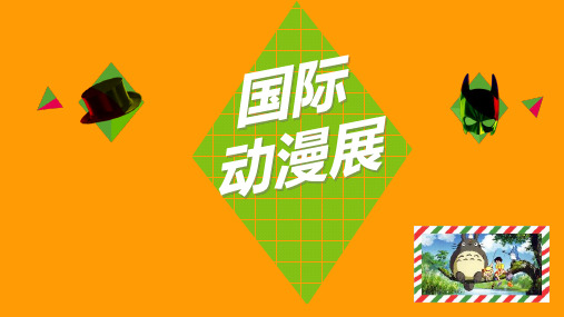 案例：国际动漫展