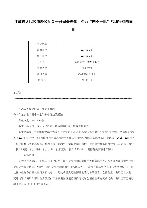 江苏省人民政府办公厅关于开展全省化工企业“四个一批”专项行动的通知-苏政办发〔2017〕6号