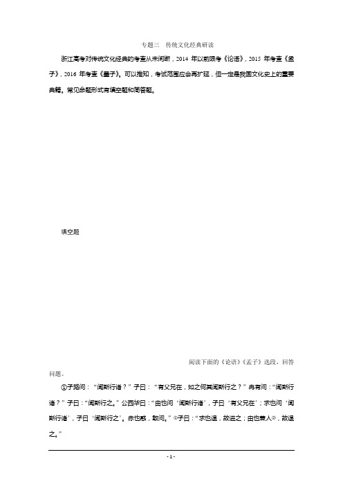 2020届高考语文大二轮复习练习：第4板块+3+专题三+传统文化经典3+专题三 传统文化经典研读+Word版含解析