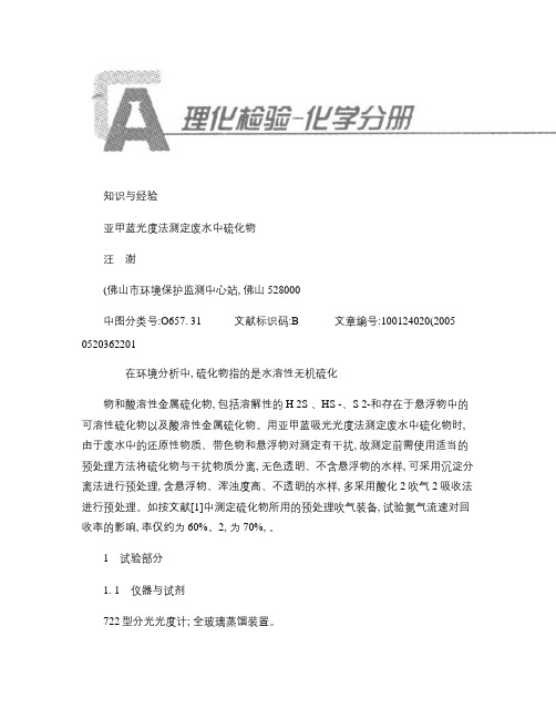 亚甲蓝光度法测定废水中硫化物.