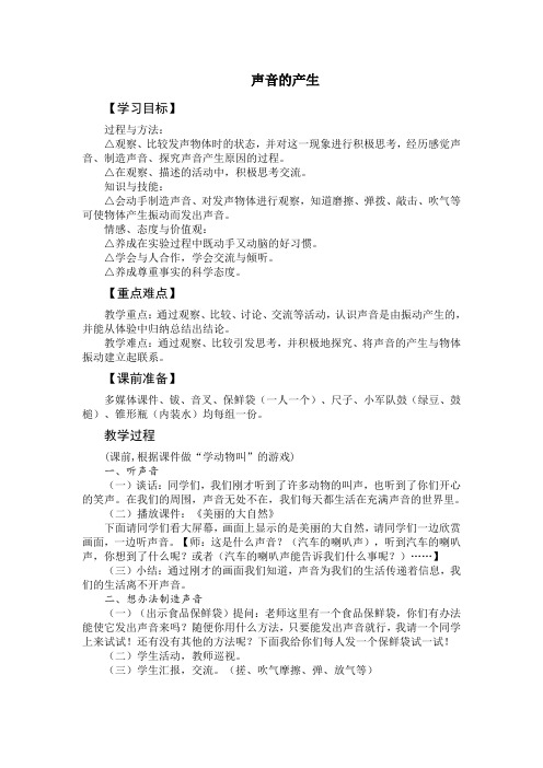 四年级科学上册教案  第三单元《1 声音的产生》  苏教 版