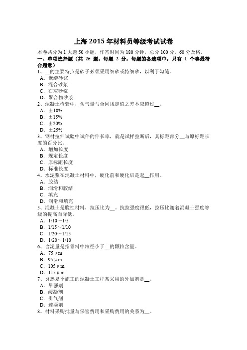 上海2015年材料员等级考试试卷