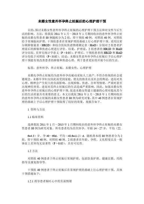 未婚女性意外怀孕终止妊娠后的心理护理干预