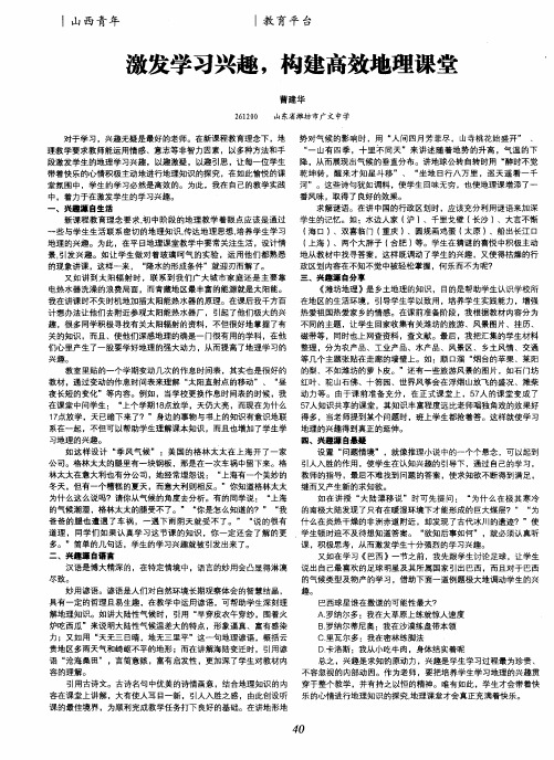 激发学习兴趣,构建高效地理课堂