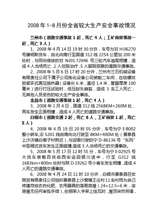2008年1-8月份全省较大生产安全事故情况