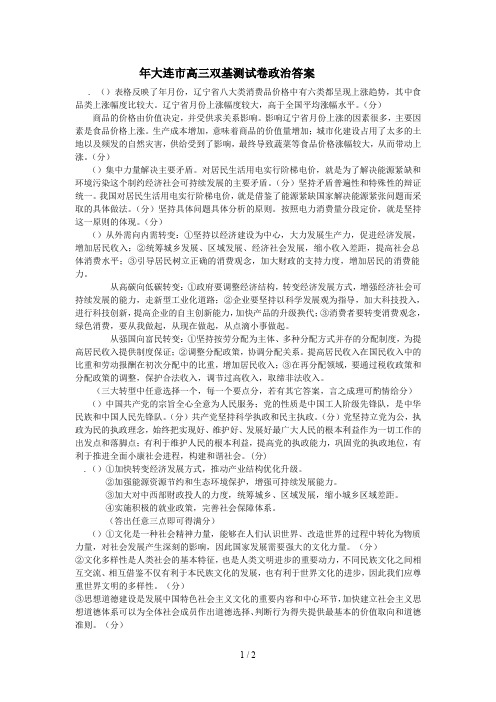 大连市高三双基测试卷政治答案