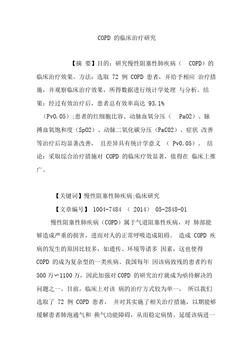 COPD的临床治疗研究