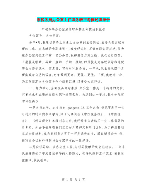 市税务局办公室主任职务转正考核述职报告