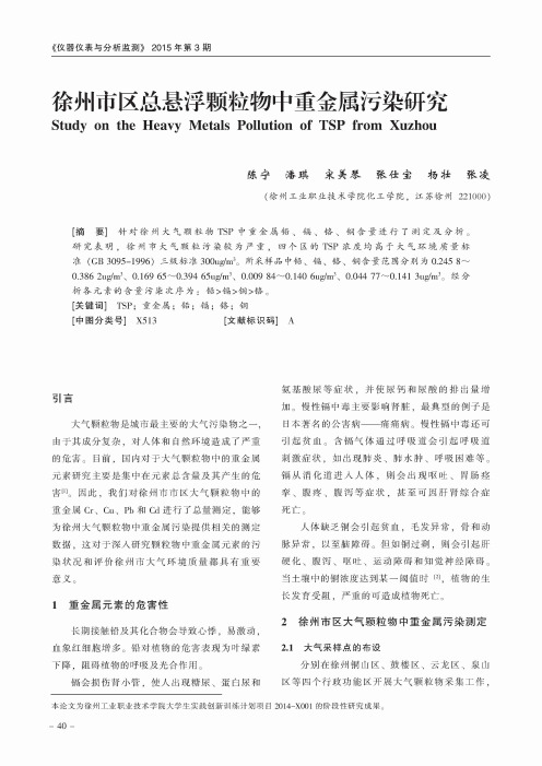 徐州市区总悬浮颗粒物中重金属污染研究
