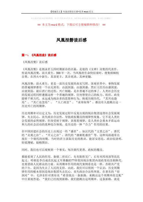 【精编范文】凤凰涅磐读后感-优秀word范文 (5页)