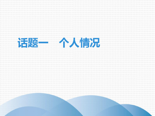 广东2019年中考英语(外研版)总复习课件：教材话题组块复习默写本 话题一 个人情况(共44张PPT)