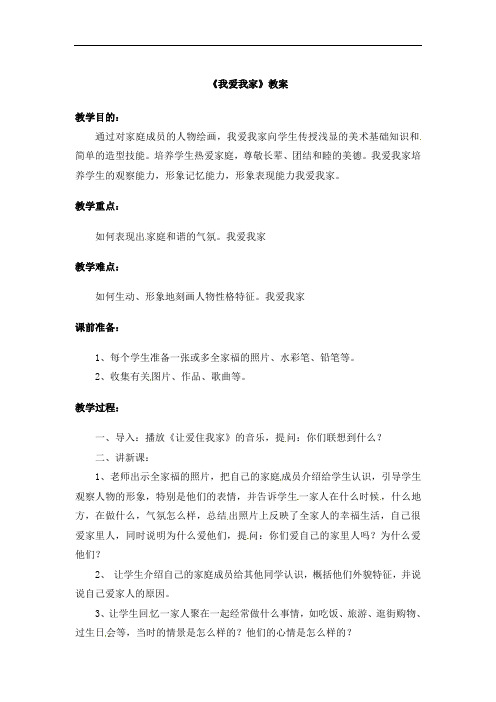 一年级上册美术教案-7我爱我家｜岭南版
