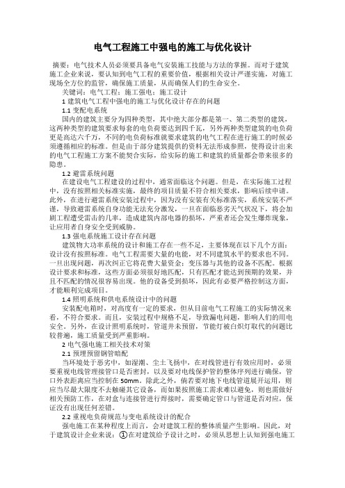 电气工程施工中强电的施工与优化设计