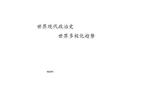 世界多极化趋势最新版本