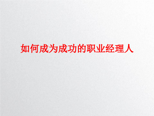 如何成为成功的职业经理人PPT课件讲义