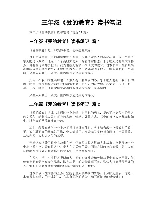 三年级《爱的教育》读书笔记