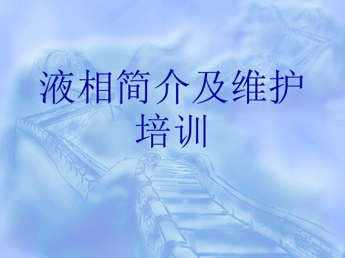 液相简介及维护培训