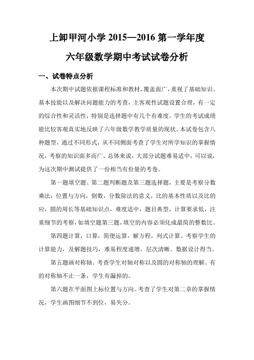 六年级上学期六年级数学期中试卷分析