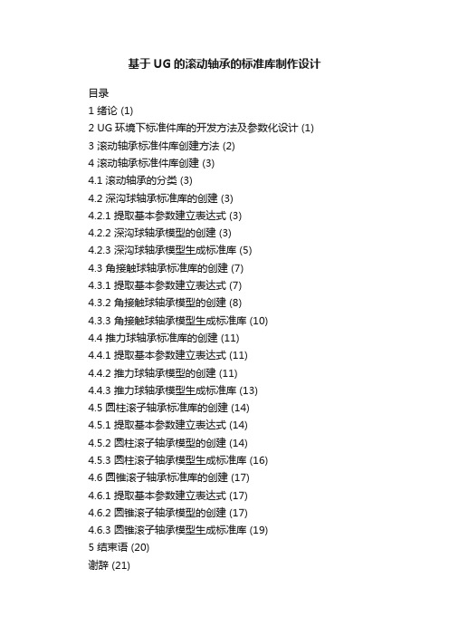 基于UG的滚动轴承的标准库制作设计