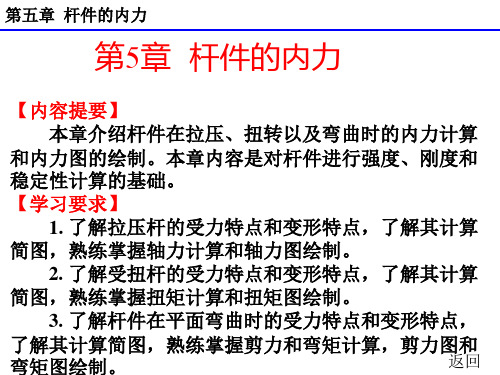 最新完美版建筑力学第五章杆件的内力