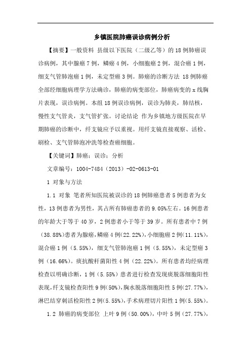 乡镇医院肺癌误诊病例分析