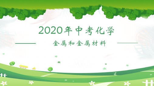 人教版中考化学一轮复习：第八单元金属和金属材料(共22张PPT)