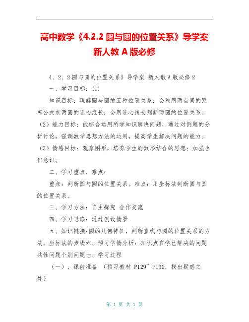 高中数学《4.2.2圆与圆的位置关系》导学案 新人教A版必修