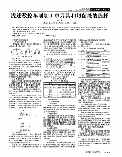 浅述数控车削加工中刀具和切削液的选择