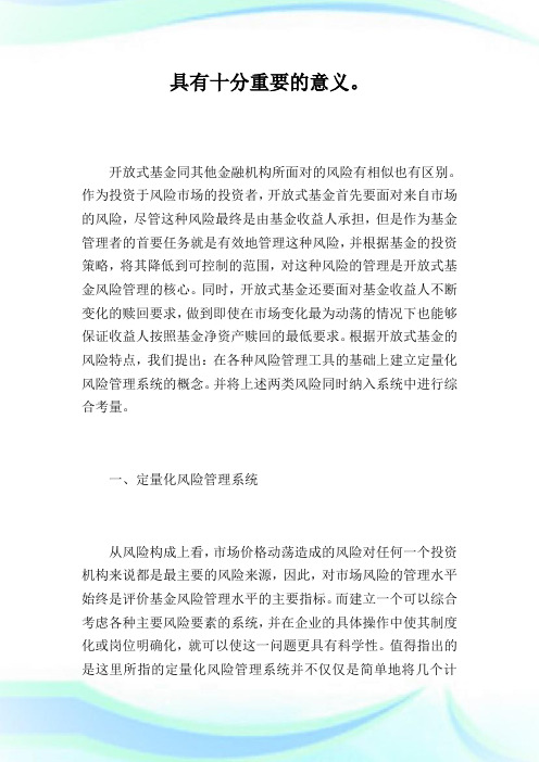 开放式证券投资基金风险管理系统研究_西方经济学完整篇.doc