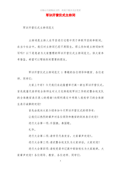 军训开营仪式主持词范文精选