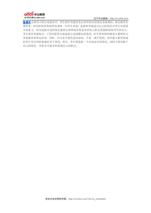 2015选调生面试无领导小组讨论之选取角色