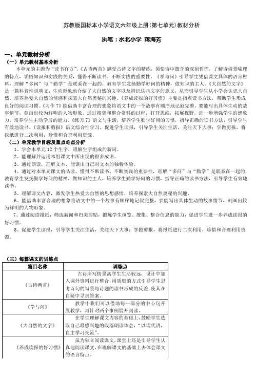 苏教版国标本小学语文六年级上册(第七单元)