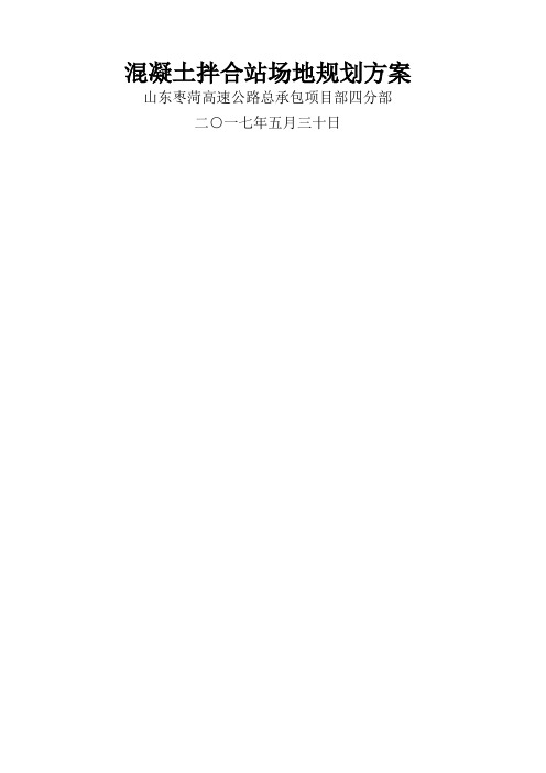 混凝土拌合站规划方案
