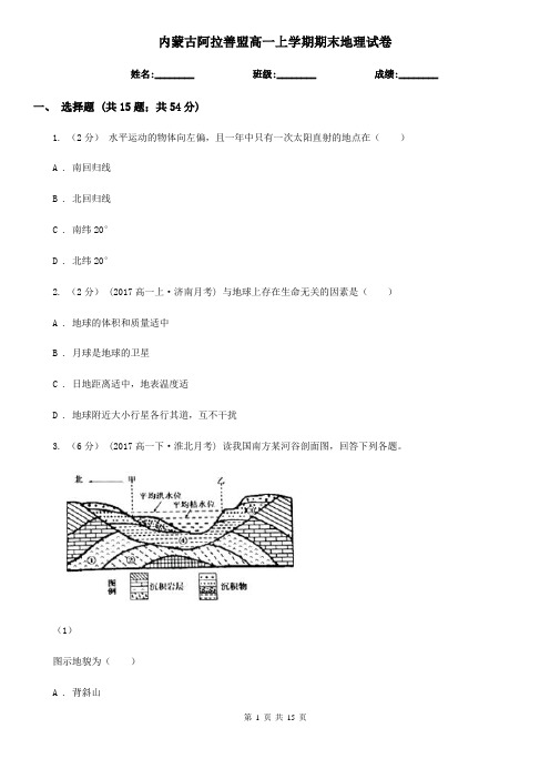 内蒙古阿拉善盟高一上学期期末地理试卷