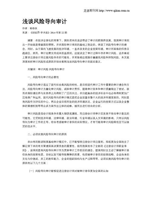 浅谈风险导向审计