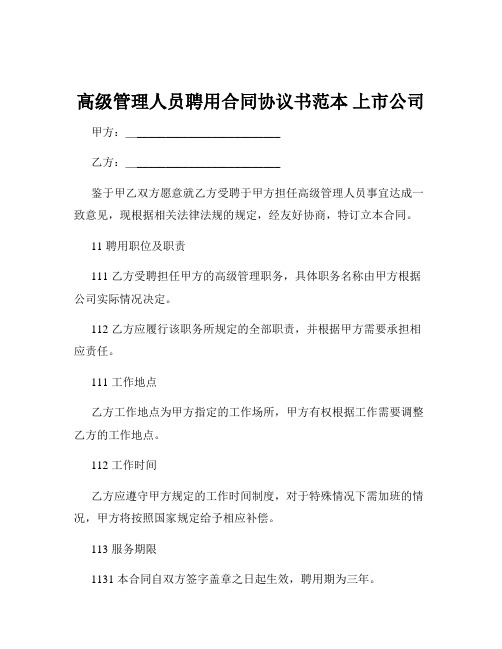 高级管理人员聘用合同协议书范本 上市公司