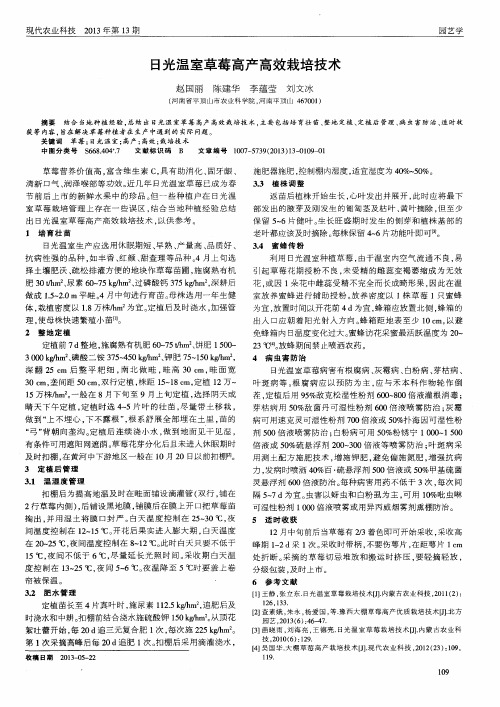 日光温室草莓高产高效栽培技术