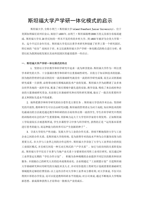 斯坦福大学产学研一体化模式的启示 精品