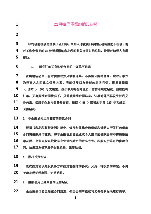 最新22种合同不需缴纳印花税