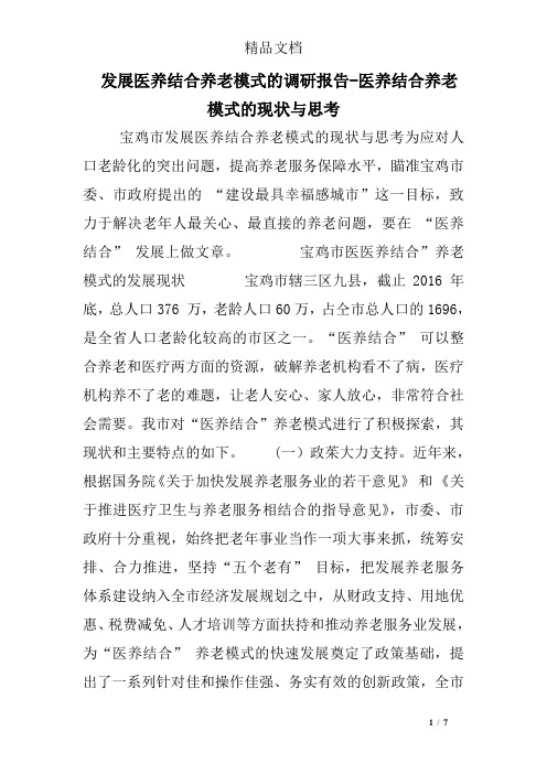 发展医养结合养老模式的调研报告医养结合养老模式的现状与思考.doc